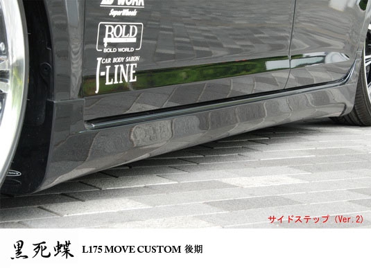 ムーヴ カスタム L175 後期 黒死蝶 エアロパーツ バタフライシステム