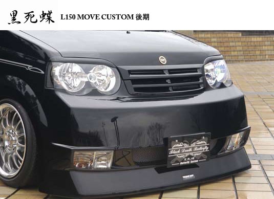 ムーヴ カスタム L150 後期 黒死蝶 エアロパーツ バタフライシステム