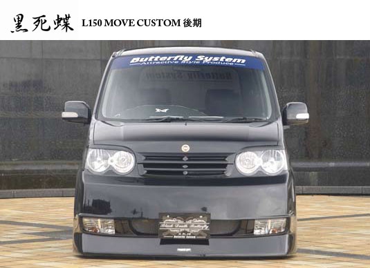 ムーヴ カスタム L150 後期 黒死蝶 エアロパーツ バタフライシステム