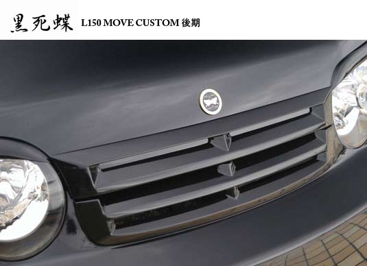 ムーヴ カスタム L150 後期 黒死蝶 エアロパーツ バタフライシステム