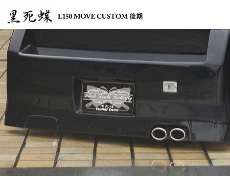 ムーヴ カスタム L150 後期 黒死蝶 エアロパーツ バタフライシステム